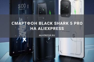 Смартфон Black Shark 5 PRO