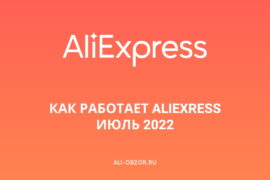 Как работает AliExpress сейчас (Июль 2022)