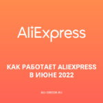 Как работает AliExpress сейчас