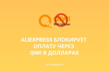 Алиэкспресс блокирует оплату через QIWI в долларах