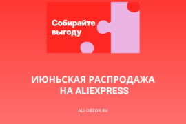 Июньская распродажа на AliExpress