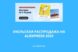 Июльская распродажа на AliExpress 2022