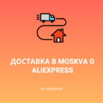 Доставка в Moskva g AliExpress