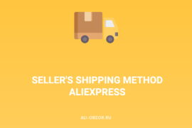 Служба доставки Seller's Shipping Method