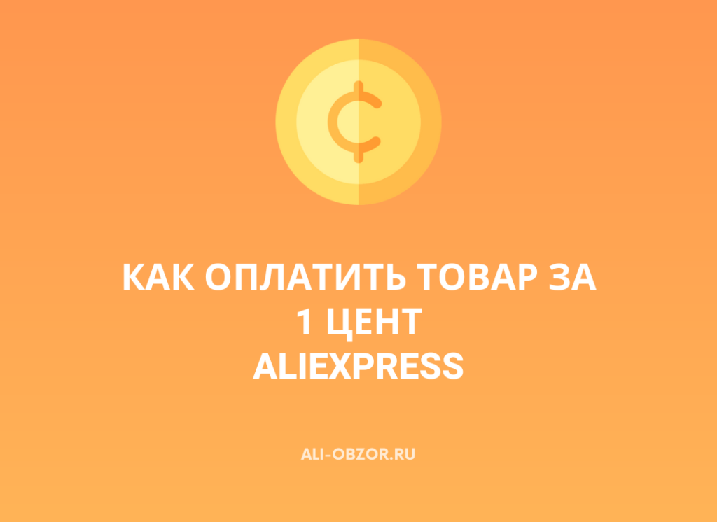 Почему нельзя оплатить товар за 1 цент на AliExpress