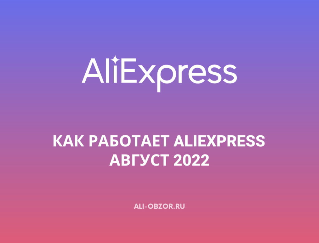 Как работает AliExpress сейчас (Август 2022)