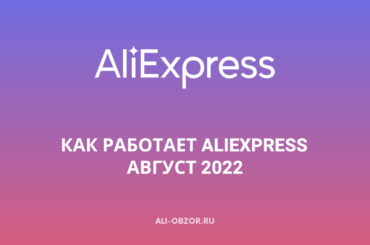 Как работает AliExpress сейчас (Август 2022)