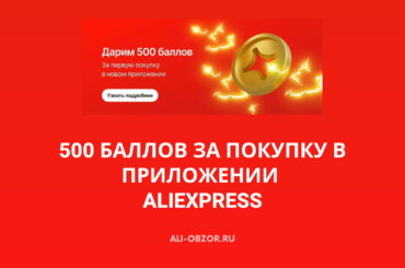 500 баллов за покупку в приложении AliExpress