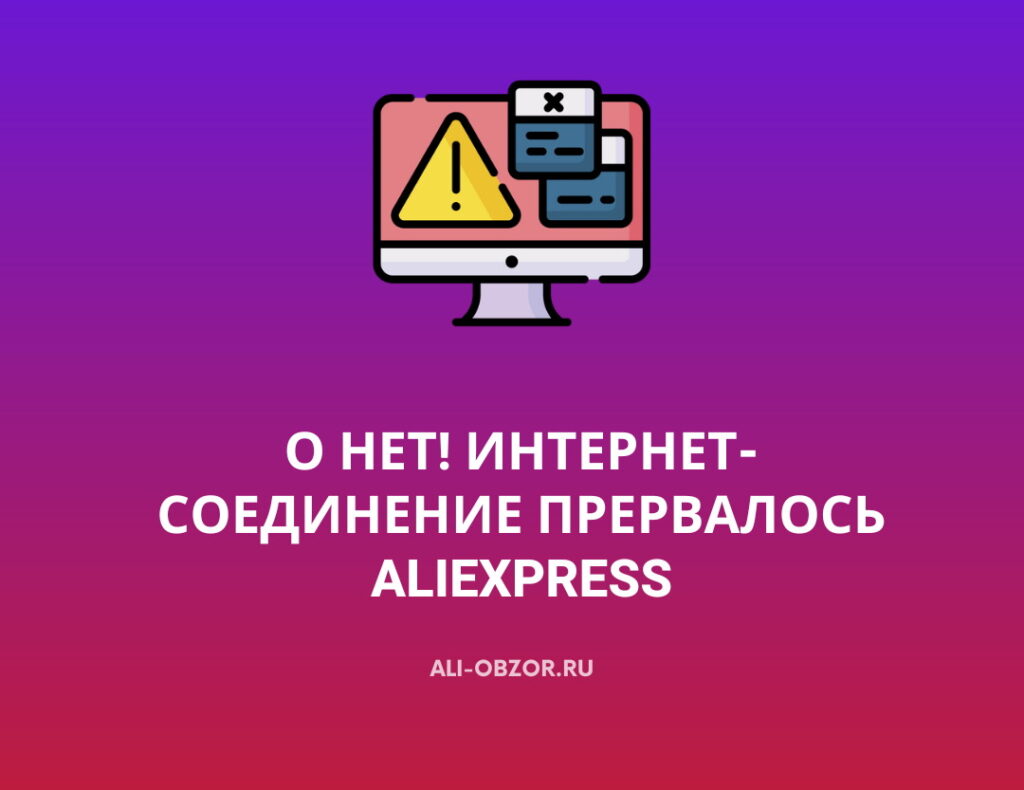 Интернет-соединение прервалось AliExpress