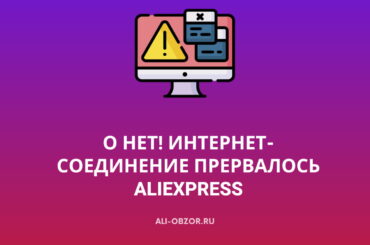 Интернет-соединение прервалось AliExpress