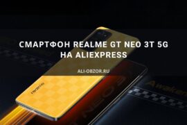 Смартфон realme GT NEO 3T 5G