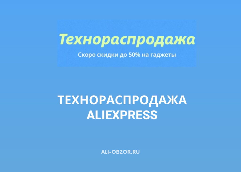 Технораспродажа на AliExpress
