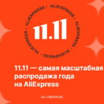 11 11 алиэкспресс