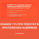 Кешбэк 11% за покупки в мобильном приложении AliExpress
