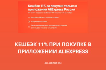 Кешбэк 11% за покупки в мобильном приложении AliExpress