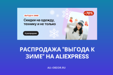Распродажа "Выгода к зиме" на Aliexpress