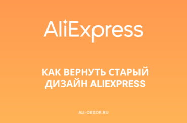 Новый дизайн сайта AliExpress