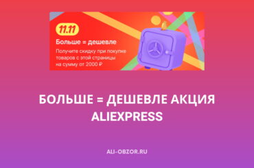 Больше Дешевле - акция на AliExpress