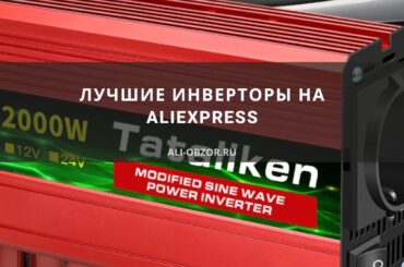 Лучшие инверторы на AliExpress