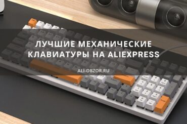 Лучшие механические клавиатуры на AlIExpress
