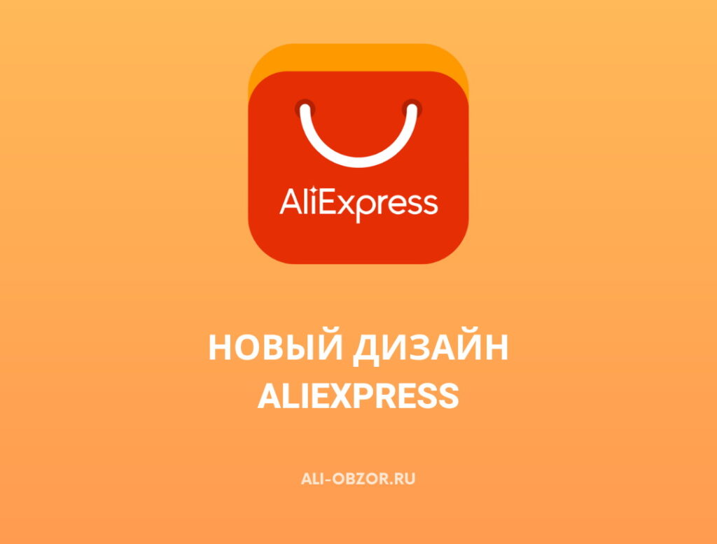 Новый дизайн AliExpress