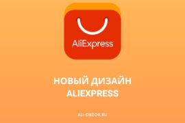 Новый дизайн AliExpress