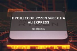 Процессор Ryzen 5600x АлиЭкспресс
