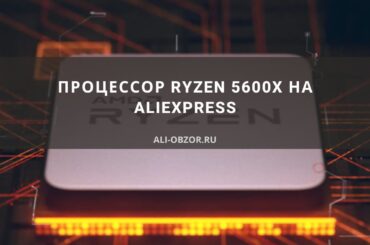 Процессор Ryzen 5600x АлиЭкспресс