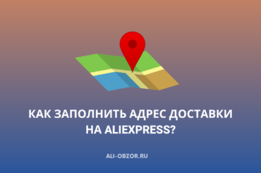 Как заполнить адрес доставки на aliexpress