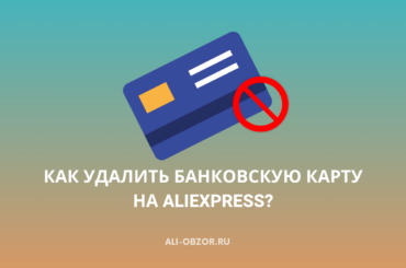Как удалить банковскую карту на aliexpress