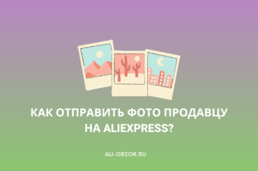 Как отправить фото продавцу на AliExpress