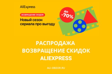 Распродажа Возвращение скидок на AliExpress