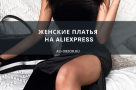 женские платья на aliexpress