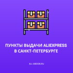 Пункты выдачи AliExpress в Санкт-Петербурге