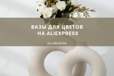 вазы для цветов на алиэкспресс