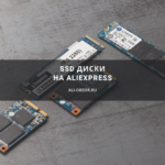 SSD диски на aliexpress