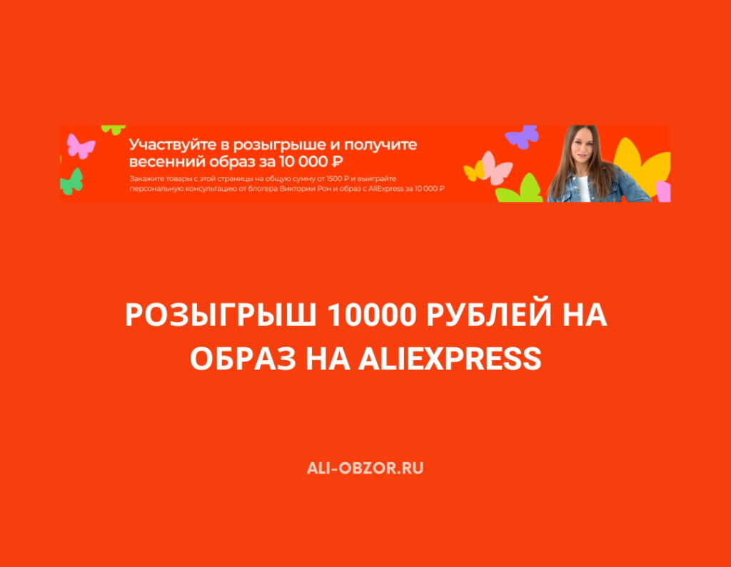 Розыгрыш 10000 рублей на AliExpress