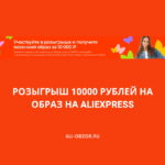Розыгрыш 10000 рублей на AliExpress