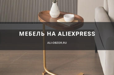 мебель на aliexpress