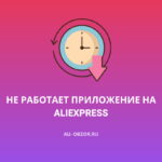 Не работает приложение AliExpress