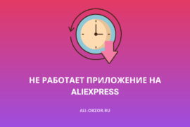 Не работает приложение AliExpress