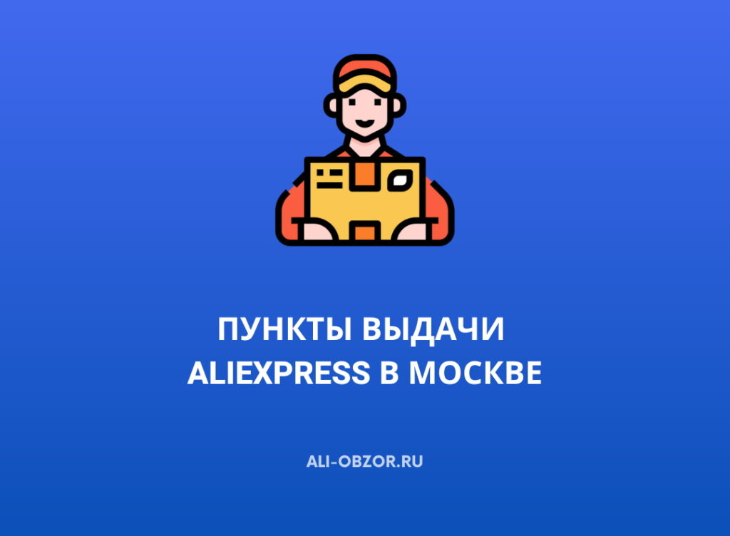 Пункты выдачи AliExpress в Москве