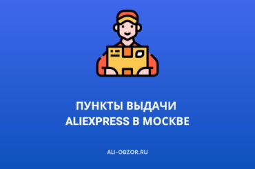 Пункты выдачи AliExpress в Москве