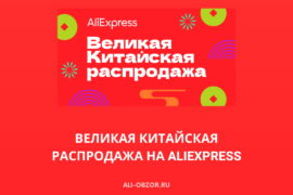 Великая Китайская распродажа на AlIExpress
