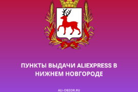Пункты выдачи AliExpress в Нижнем Новгороде