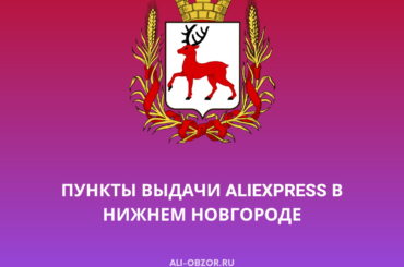 Пункты выдачи AliExpress в Нижнем Новгороде