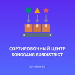 Сортировочный центр Songgang Subdistrict