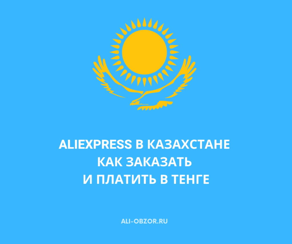 AliExpress в Казахстане