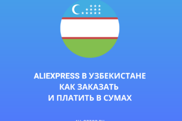 AliExpress в Узбекистане