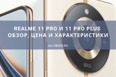 realme 11 Pro и 11 Pro Plus - обзор, цена и характеристики